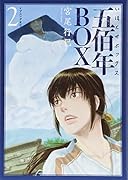 五佰年BOX(2)