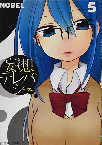 妄想テレパシー(5)