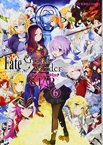 Fate/Grand Order アンソロジーコミック STAR(6)