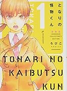 となりの怪物くん愛蔵版(1)