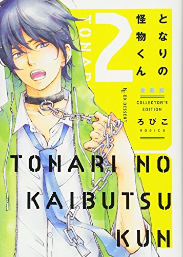 となりの怪物くん愛蔵版(2)
