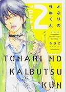 となりの怪物くん愛蔵版(2)