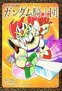 SDガンダム列伝 ガンダム騎士団