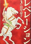 レベレーション(啓示)(3)