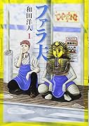ファラ夫(1)