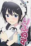 りぶねす(8)
