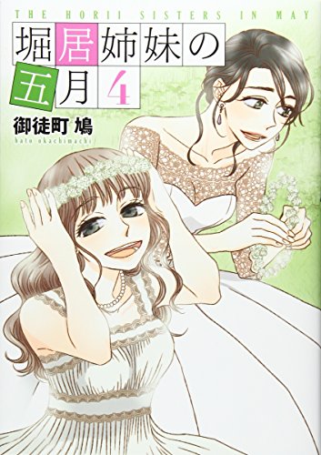 堀居姉妹の五月(4)