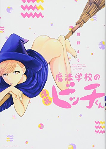 魔法学校の落第ビッチくんの表紙