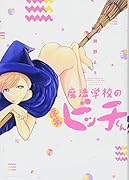 魔法学校の落第ビッチくん