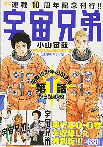 宇宙兄弟 スペシャルエディションVOL.1 「運命のネジ」編