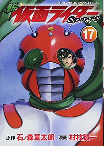 新 仮面ライダーSPIRITS(17)