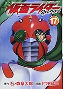 新 仮面ライダーSPIRITS(17)
