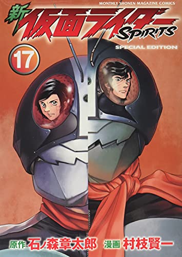 新 仮面ライダーSPIRITS(17)特装版