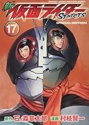 新 仮面ライダーSPIRITS(17)特装版