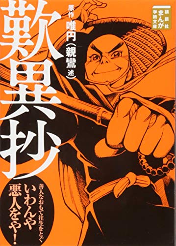 歎異抄 (講談社まんが学術文庫)