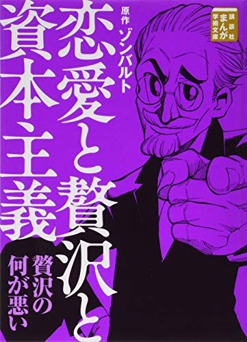 恋愛と贅沢と資本主義