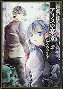 アリスの楽園(2)