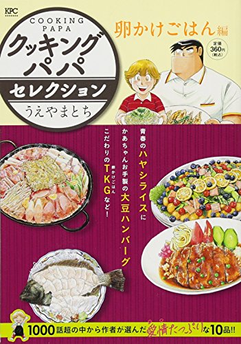 クッキングパパセレクション 卵かけごはん編