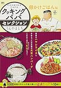 クッキングパパセレクション 卵かけごはん編