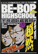 BE-BOP HIGHSCHOOL 不良道臥薪嘗胆編 アンコール刊行