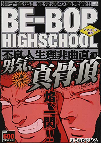 BE-BOP HIGHSCHOOL 不良人生理非曲直編 アンコール刊行