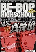 BE-BOP HIGHSCHOOL 不良人生理非曲直編 アンコール刊行