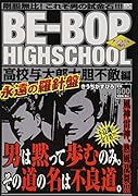 BE-BOP HIGHSCHOOL 高校与太郎大胆不敵編 アンコール刊行