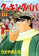 クッキングパパ(144)
