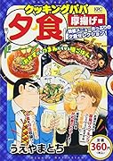 クッキングパパ 夕食 厚揚げ編