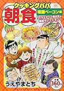 クッキングパパ 朝食 塩麹ベーコン編