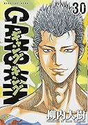 ギャングキング(30)