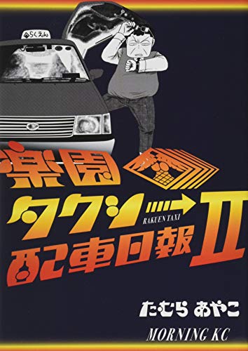 楽園タクシー配車日報(2)