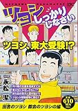 ツヨシしっかりしなさい の書影