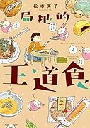 局地的王道食(2)<完>