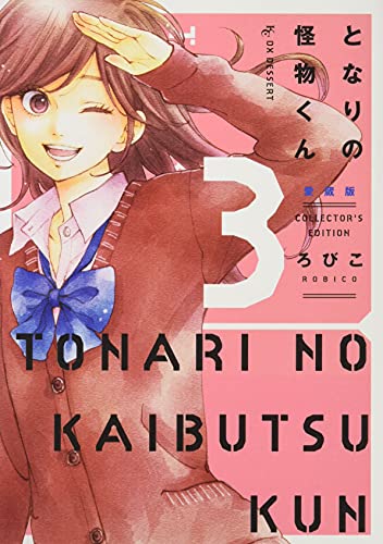 となりの怪物くん愛蔵版(3)