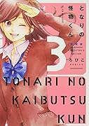 となりの怪物くん愛蔵版(3)