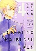 となりの怪物くん愛蔵版(4)
