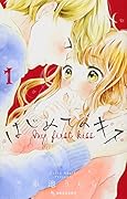 はじめてのキス(1)