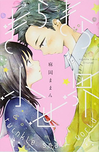 きらきら小世界