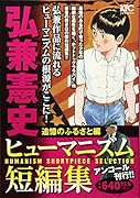 弘兼憲史ヒューマニズム短編集 追憶のふるさと編 アンコール刊行!!
