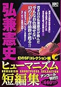 弘兼憲史ヒューマニズム短編集 幻のSFコレクション編 アンコール刊行!!