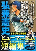 弘兼憲史ヒューマニズム短編集 よみがえる青春編 アンコール刊行!!