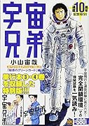 宇宙兄弟 スペシャルエディションVOL.2 「疑惑のグリーンカード」編