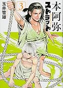 本阿弥ストラット(3)