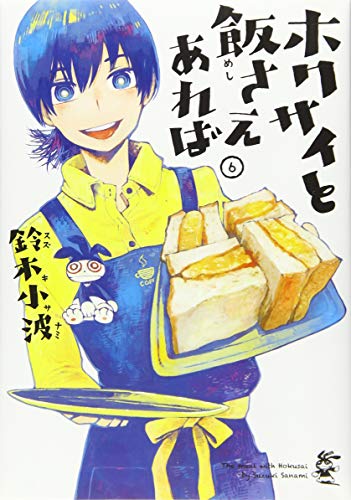 ホクサイと飯さえあれば(6)