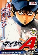 ダイヤのA 「託されたマウンド」編 アンコール刊行