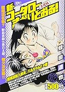 新・コータローまかりとおる! 極端流新入部員、ハルちゃん!!の巻 アンコール刊行
