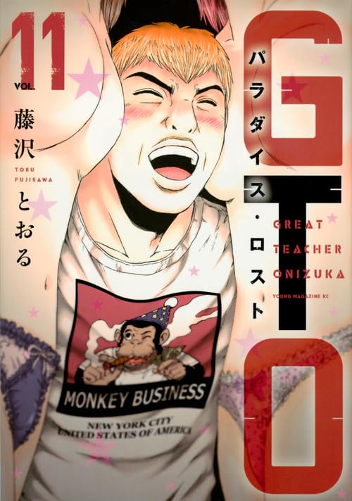 GTO パラダイス・ロスト(11)