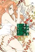 骨が腐るまで(6)
