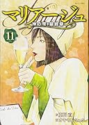 マリアージュ〜神の雫 最終章〜(11)